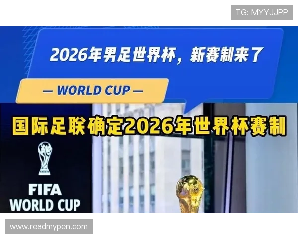 2026世界杯为什么采用新赛制