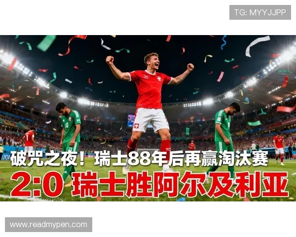 瑞士2-0阿尔及利亚,2026世界杯淘汰赛顺利过关
